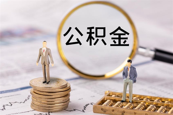 分宜取钱公积金流程（取公积金的钱怎么取）