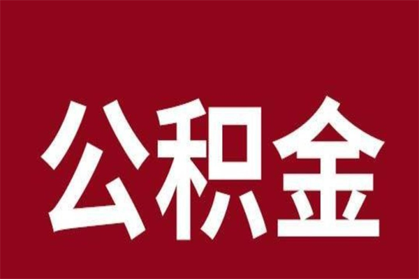 分宜离职后公积金半年后才能取吗（公积金离职半年后能取出来吗）