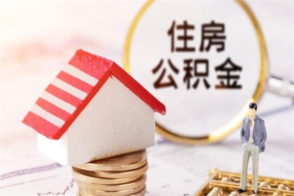 分宜房屋公积金离职后怎么取出来（住房公积金离职后怎样提取）