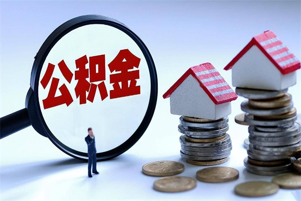 分宜离职一年多了怎么取住房公积金（离职一年多公积金怎么提取）