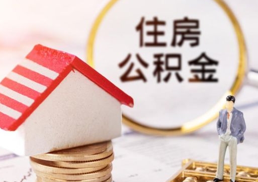 分宜住房公积金在职可以全部取出来吗（住房公积金在职可以提取吗）