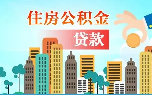 分宜离职后怎么取公积金（离职了怎么提取住房公积金的钱）