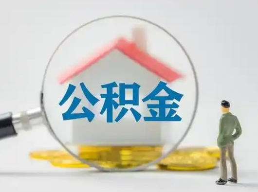 分宜离职了住房离职公积金可以取来吗（离职后住房公积金可以取吗）